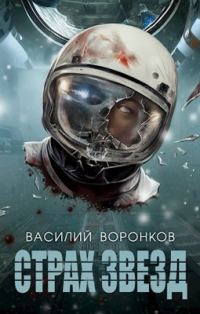 Обложка книги «Страх звёзд»