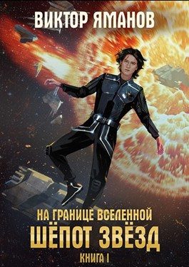 Обложка книги «Шёпот звёзд»
