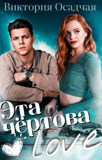 Обложка книги «Эта чёртова love»