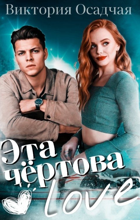 Обложка книги «Эта чёртова love»