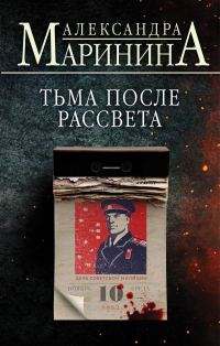 Обложка книги «Тьма после рассвета»