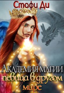 Обложка книги «Академия магии. Певица в другом мире»