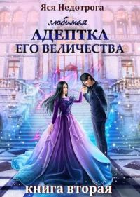 Обложка книги «Любимая адептка Его Величества. Книга 2»