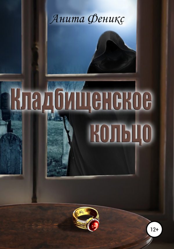 Обложка книги «Кладбищенское кольцо»