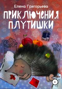 Обложка книги «Приключения Плутишки»