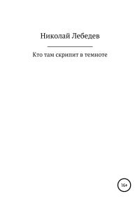 Обложка книги «Кто там скрипит в темноте»