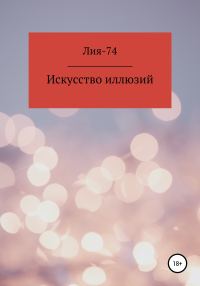 Обложка книги «Искусство иллюзий»