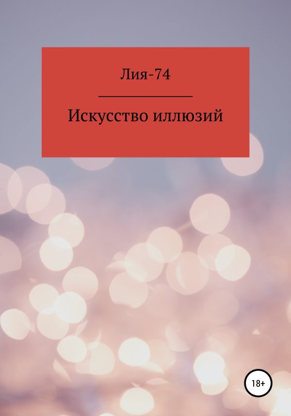 Обложка книги «Искусство иллюзий»