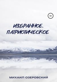 Обложка книги «Избранное. Патриотическое»