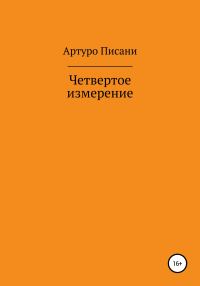 Обложка книги «Четвертое измерение»