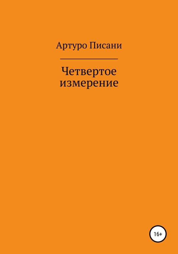 Обложка книги «Четвертое измерение»