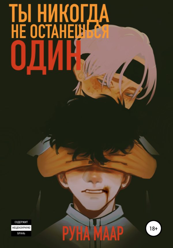 Обложка книги «Ты никогда не останешься один»
