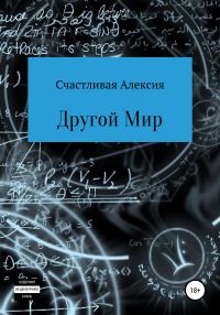 Обложка книги «Другой мир»