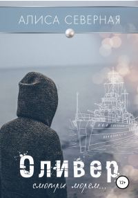 Обложка книги «Оливер»
