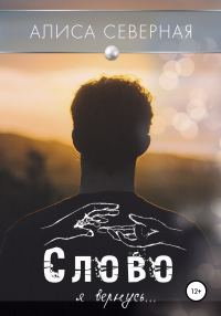 Обложка книги «Слово»