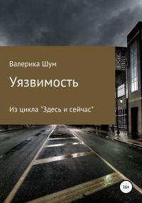 Обложка книги «Уязвимость»