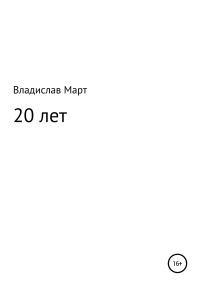 Обложка книги «20 лет»