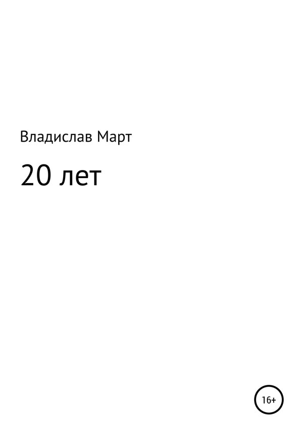 Обложка книги «20 лет»