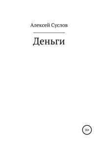 Обложка книги «Деньги»