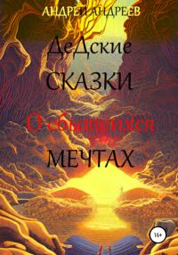 Обложка книги «О сбывшихся мечтах. ДеДские сказки»