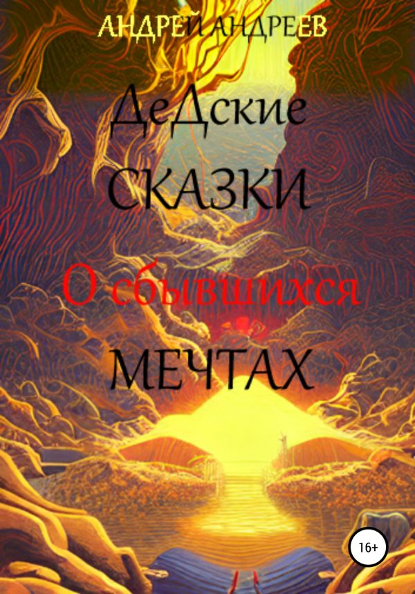 Обложка книги «О сбывшихся мечтах. ДеДские сказки»