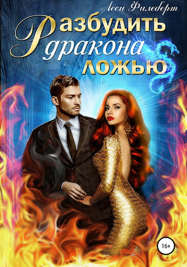 Обложка книги «Разбудить дракона ложью»