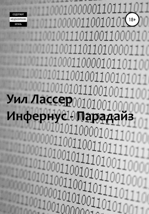 Обложка книги «Инфернус-Парадайз»