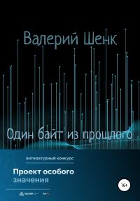 Обложка книги «Один байт из прошлого»