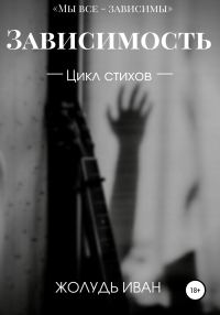 Обложка книги «Зависимость»