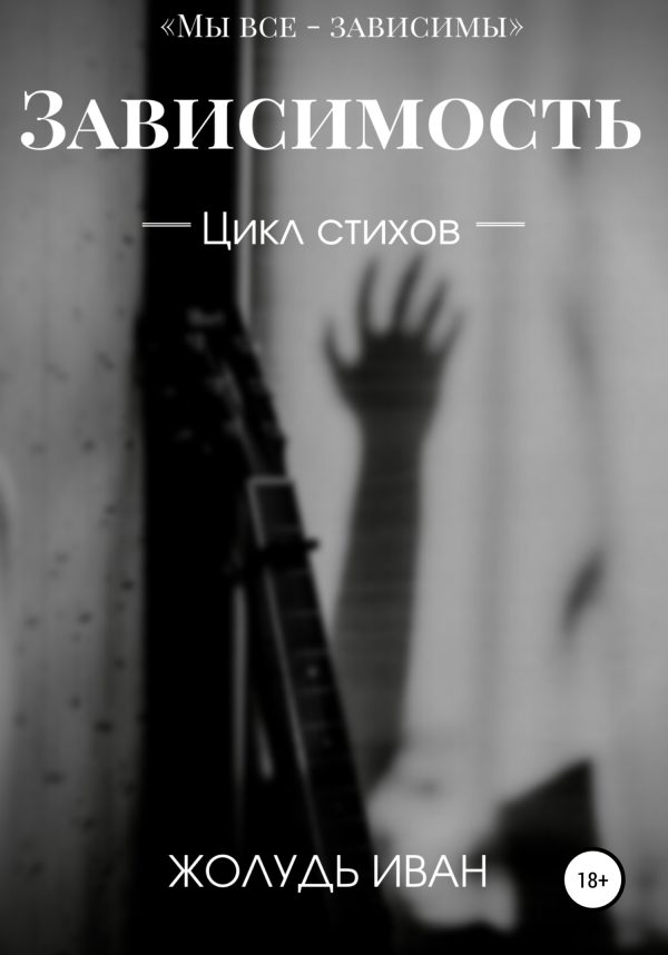 Обложка книги «Зависимость»