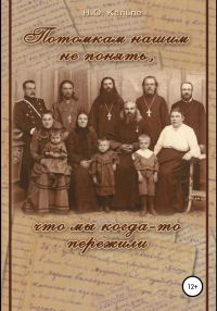 Обложка книги «Потомкам нашим не понять, что мы когда-то пережили»