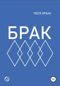Обложка книги «Брак»