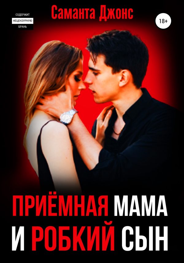 Обложка книги «Приёмная Мама и Робкий Сын»