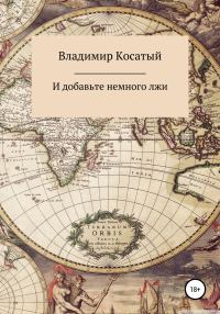 Обложка книги «И добавьте немного лжи»