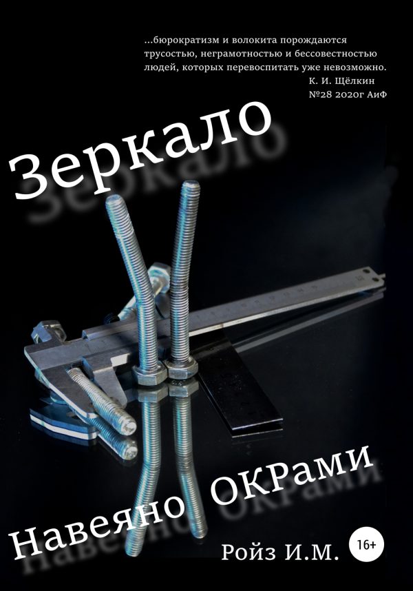Обложка книги «Зеркало. Навеяно ОКРами»