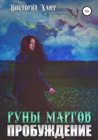 Обложка книги «Руны маргов. Пробуждение»