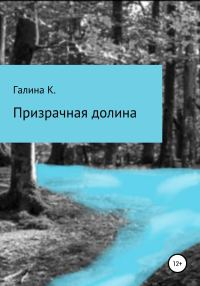Обложка книги «Призрачная долина»