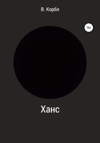 Обложка книги «Ханс»