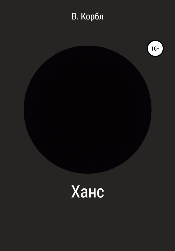 Обложка книги «Ханс»