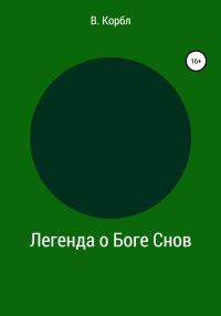 Обложка книги «Легенда о Боге Снов»