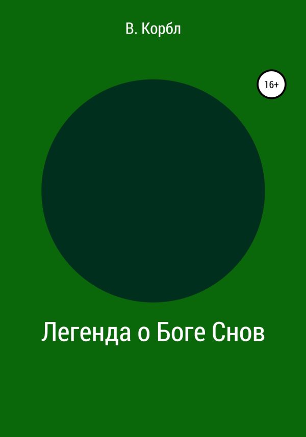 Обложка книги «Легенда о Боге Снов»
