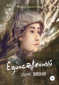 Обложка книги «Единственный для меня»