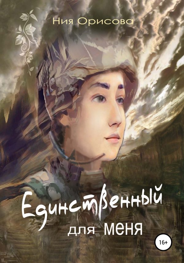 Обложка книги «Единственный для меня»