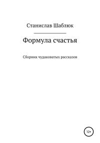 Обложка книги «Формула счастья. Сборник чудаковатых рассказов»