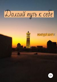 Обложка книги «Долгий путь к себе»