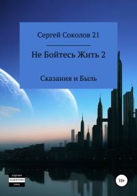 Обложка книги «Не Бойтесь Жить 2»