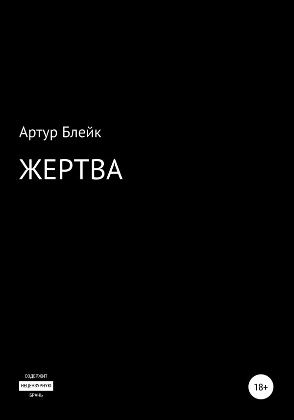 Обложка книги «Жертва»