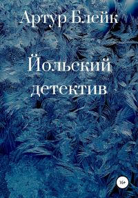 Обложка книги «Йольский детектив»
