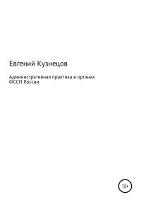 Обложка книги «Административная практика в органах ФССП России»
