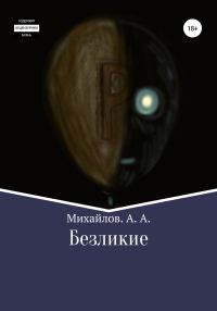 Обложка книги «Безликие»
